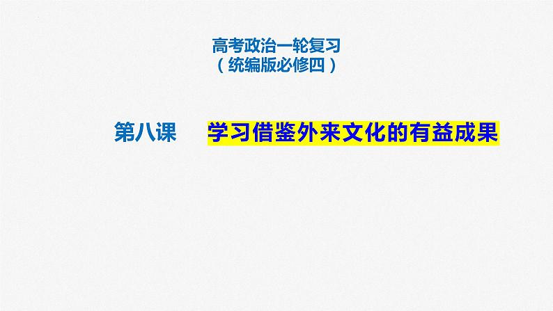 第八课 学习借鉴外来文化的有益成果 课件 -2024届高考政治一轮复习统编版必修四哲学与文化01