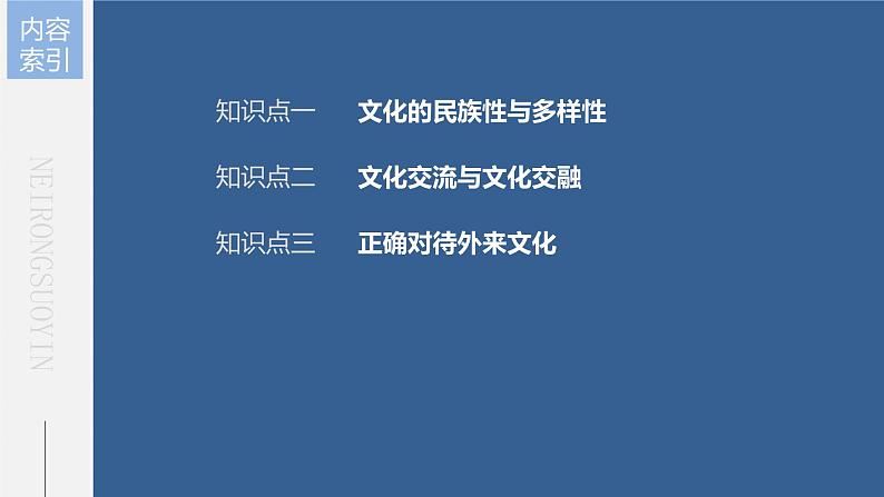 第八课 学习借鉴外来文化的有益成果 课件 -2024届高考政治一轮复习统编版必修四哲学与文化07