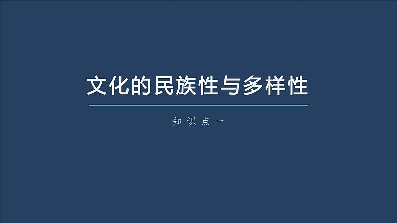 第八课 学习借鉴外来文化的有益成果 课件 -2024届高考政治一轮复习统编版必修四哲学与文化08