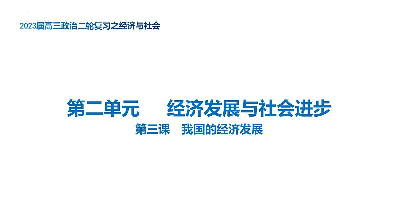 第二单元  经济发展与社会进步课件-2023届高考政治二轮复习统编版必修二经济与社会01