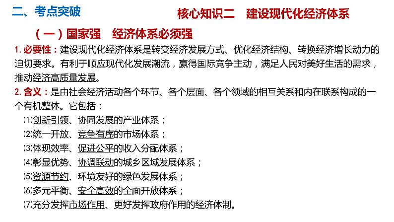 第二单元  经济发展与社会进步课件-2023届高考政治二轮复习统编版必修二经济与社会06