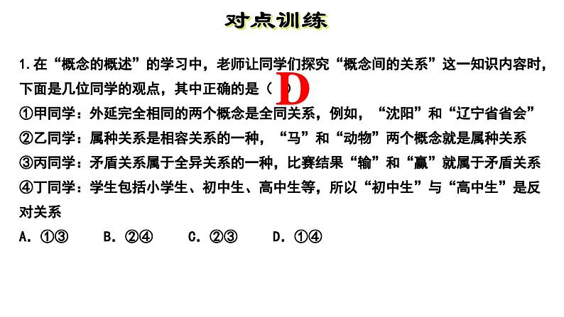 第二单元 遵循逻辑思维规则 复习课件-2023届高考政治一轮复习统编版选择性必修三逻辑与思维06