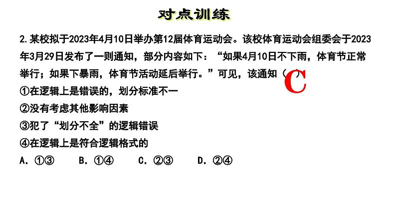 第二单元 遵循逻辑思维规则 复习课件-2023届高考政治一轮复习统编版选择性必修三逻辑与思维07