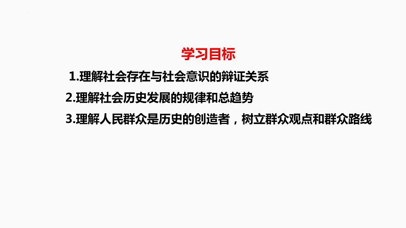 第五课 寻觅社会的真谛 课件-2023届高考政治一轮复习统编版必修四哲学与文化02