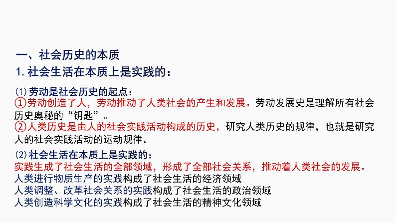 第五课 寻觅社会的真谛 课件-2023届高考政治一轮复习统编版必修四哲学与文化03