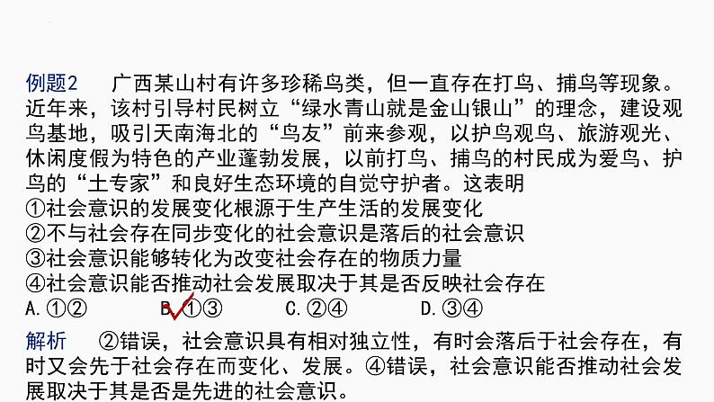 第五课 寻觅社会的真谛 课件-2023届高考政治一轮复习统编版必修四哲学与文化08