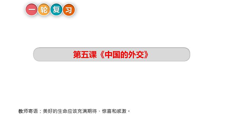 第五课 中国的外交 课件-2023届高考政治一轮复习统编版选择性必修一当代国际政治与经济03