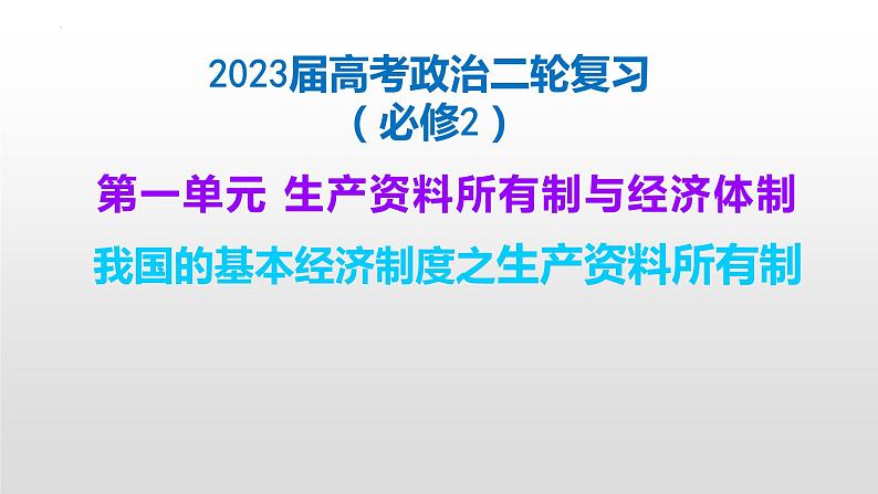 第一单元 生产资料所有制与经济体制 课件-2023届高考政治二轮复习统编版必修二经济与社会01