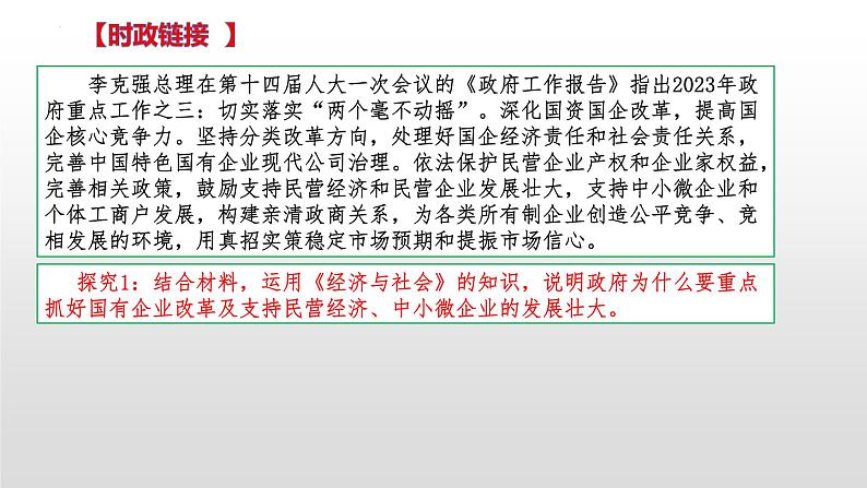 第一单元 生产资料所有制与经济体制 课件-2023届高考政治二轮复习统编版必修二经济与社会05