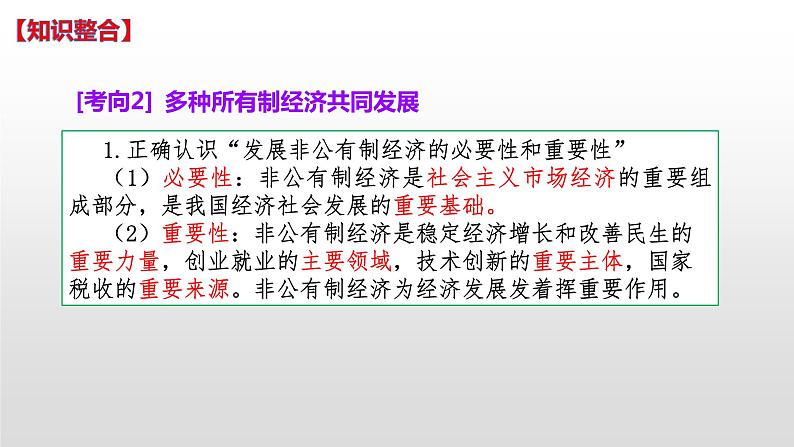 第一单元 生产资料所有制与经济体制 课件-2023届高考政治二轮复习统编版必修二经济与社会08