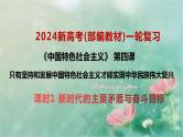 新时代的主要矛盾与奋斗目标 课件-2024届高考政治一轮复习统编版必修一中国特色社会主义