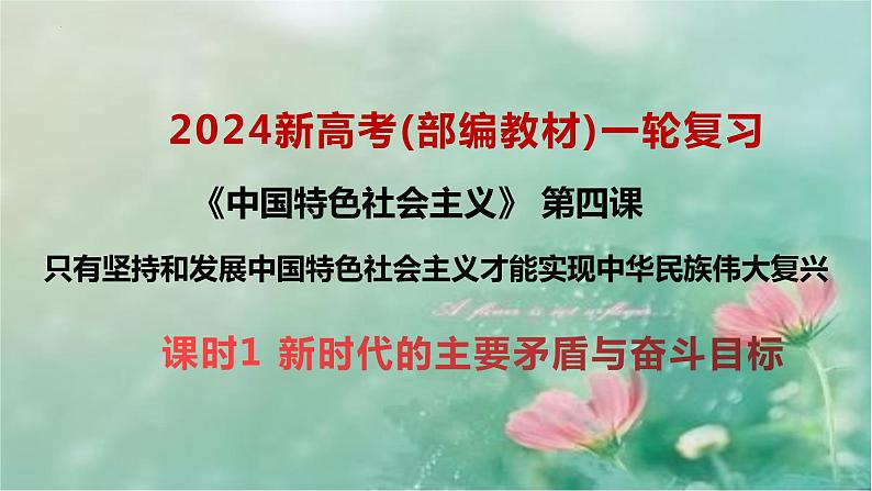 新时代的主要矛盾与奋斗目标 课件-2024届高考政治一轮复习统编版必修一中国特色社会主义01