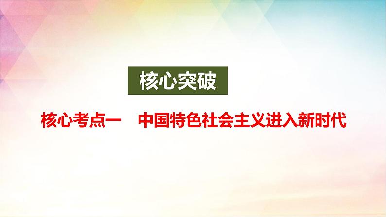 新时代的主要矛盾与奋斗目标 课件-2024届高考政治一轮复习统编版必修一中国特色社会主义04