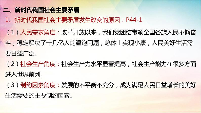 新时代的主要矛盾与奋斗目标 课件-2024届高考政治一轮复习统编版必修一中国特色社会主义07