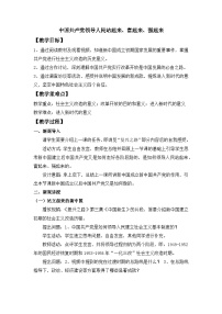 高中政治 (道德与法治)人教统编版必修3 政治与法治中国共产党领导人民站起来、富起来、强起来教案