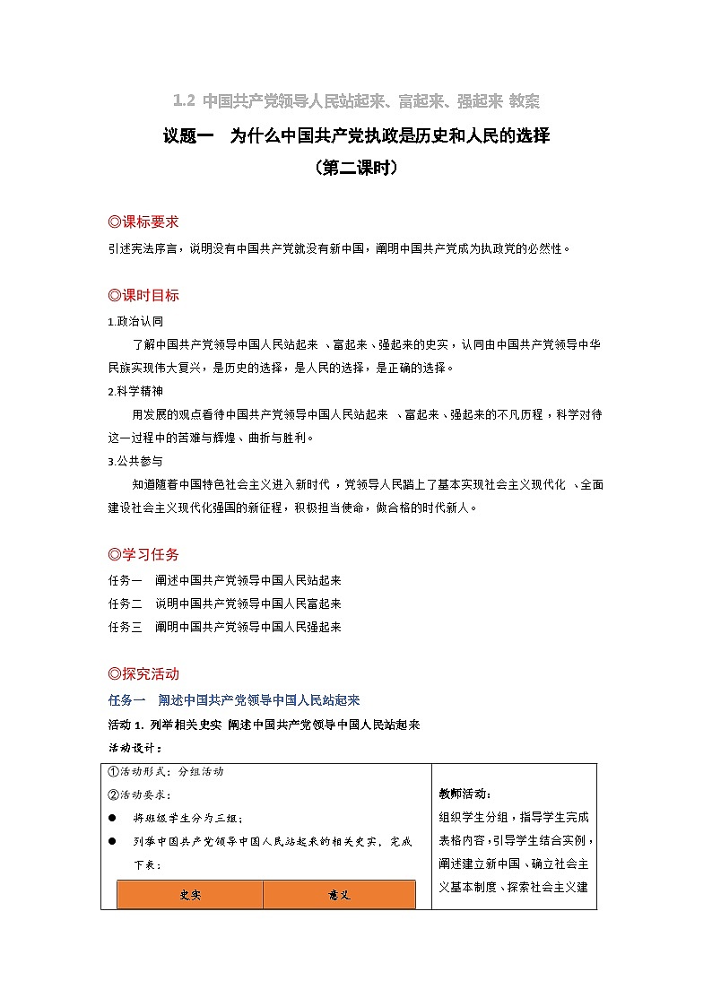 高中政治统编版必修三政治与法治1.2 中国共产党领导人民站起来、富起来、强起来  (4) 教案01