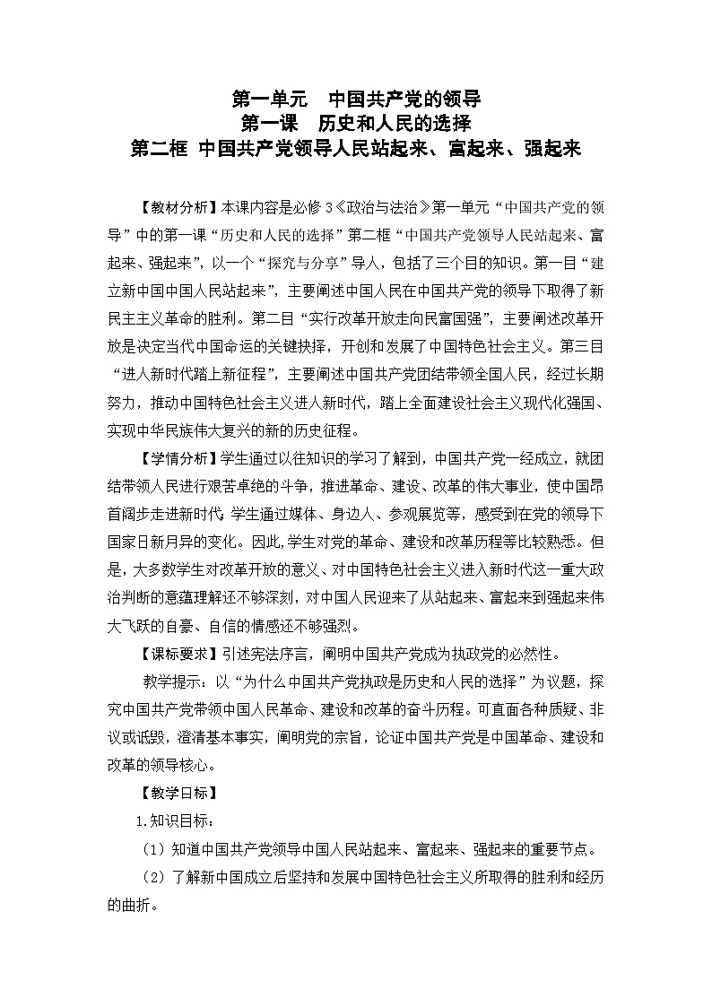 高中政治统编版必修三政治与法治1.2 中国共产党领导人民站起来、富起来、强起来  (8) 教案01
