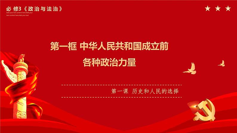 1.1中华人民共和国成立前各种政治力量 课件-高中政治统编版必修301