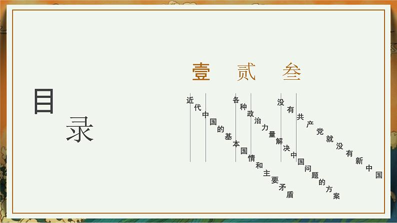 1.1中华人民共和国成立前各种政治力量 课件-高中政治统编版必修306