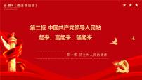 高中政治 (道德与法治)人教统编版必修3 政治与法治第一单元 中国共产党的领导第一课 历史和人民的选择中国共产党领导人民站起来、富起来、强起来评课ppt课件