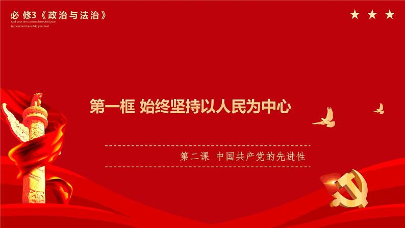 2.1始终坚持以人民为中心 课件-高中政治统编版必修301