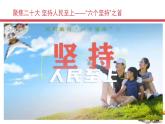 2.1始终坚持以人民为中心 课件-高中政治统编版必修3