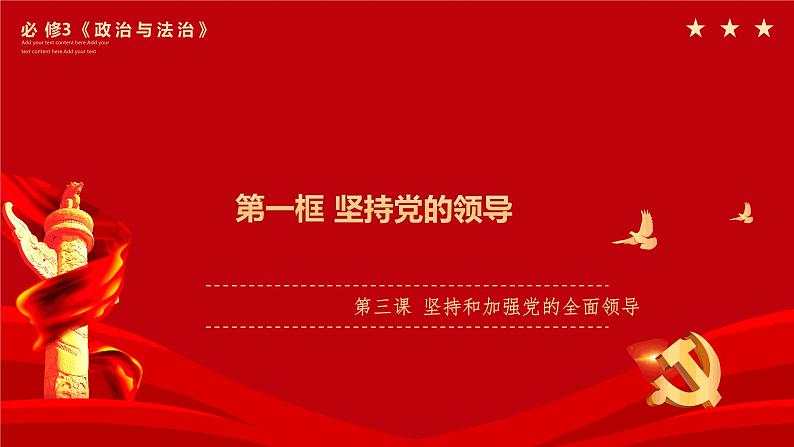 3.1坚持党的领导 课件-高中政治统编版必修301