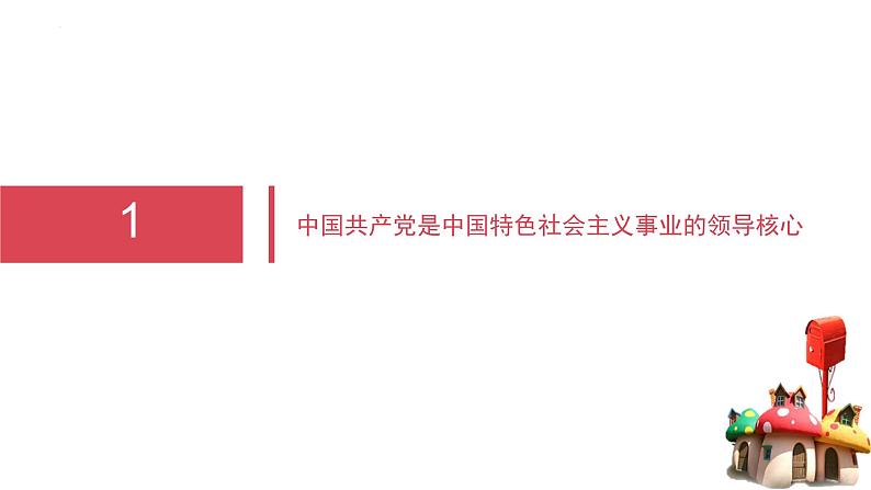 3.1坚持党的领导 课件-高中政治统编版必修305