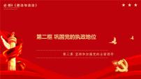 政治 (道德与法治)必修3 政治与法治第一单元 中国共产党的领导第三课 坚持和加强党的全面领导巩固党的执政地位多媒体教学课件ppt