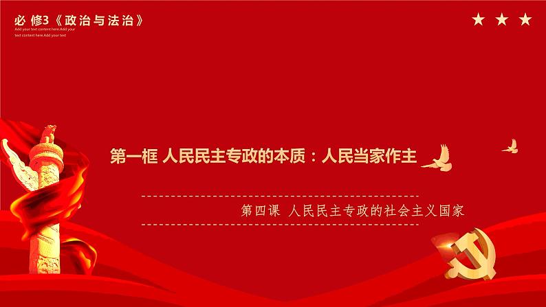 4.1人民民主专政的本质：人民当家作主 课件-高中政治统编版必修301