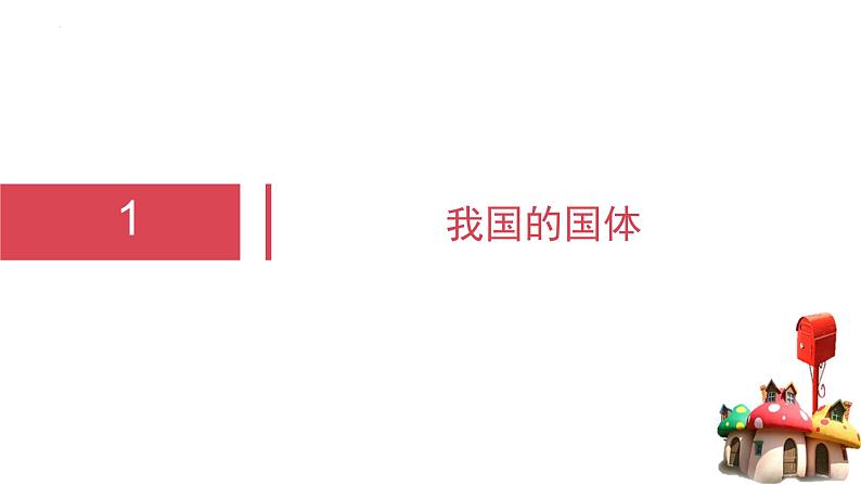 4.1人民民主专政的本质：人民当家作主 课件-高中政治统编版必修305