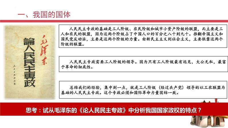 4.1人民民主专政的本质：人民当家作主 课件-高中政治统编版必修308