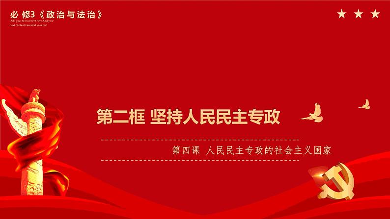 4.2坚持人民民主专政 课件-高中政治统编版必修301