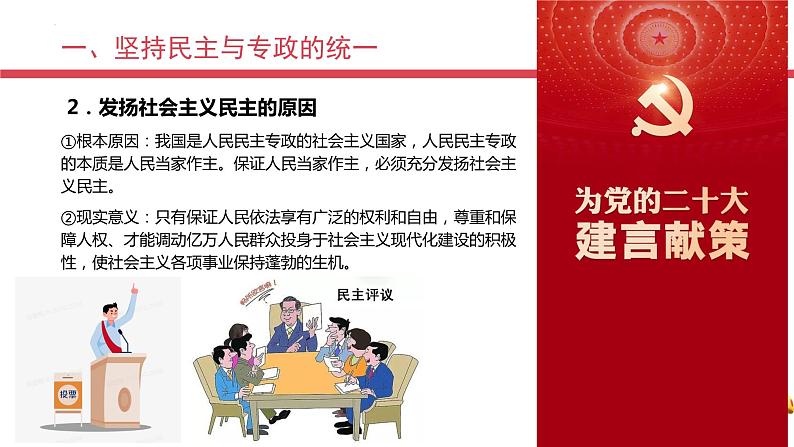 4.2坚持人民民主专政 课件-高中政治统编版必修306