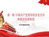 6.1中国共产党领导的多党合作和政治协商制度 课件-高中政治统编版必修3