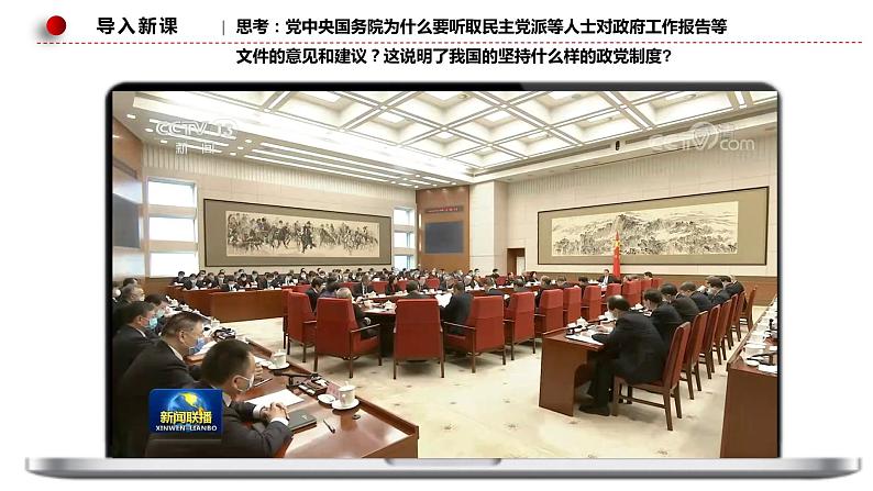 6.1中国共产党领导的多党合作和政治协商制度 课件-高中政治统编版必修303