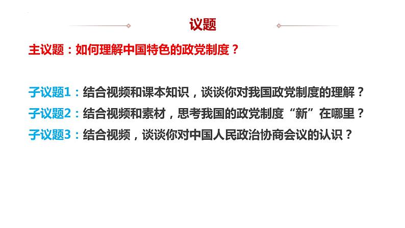 6.1中国共产党领导的多党合作和政治协商制度 课件-高中政治统编版必修305