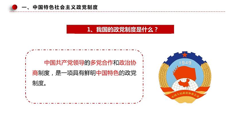 6.1中国共产党领导的多党合作和政治协商制度 课件-高中政治统编版必修307