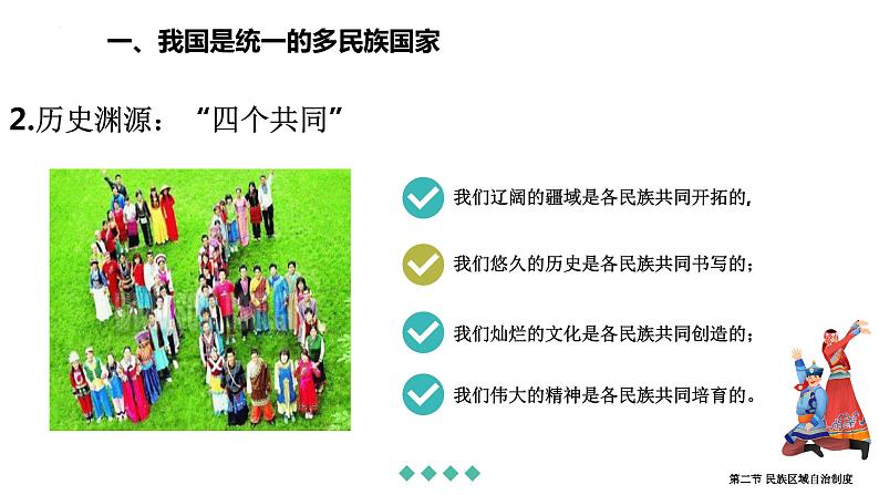 6.2民族区域自治制度 课件-高中政治统编版必修305