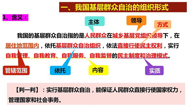 6.3 基层群众自治制度 课件-高中政治统编版必修304