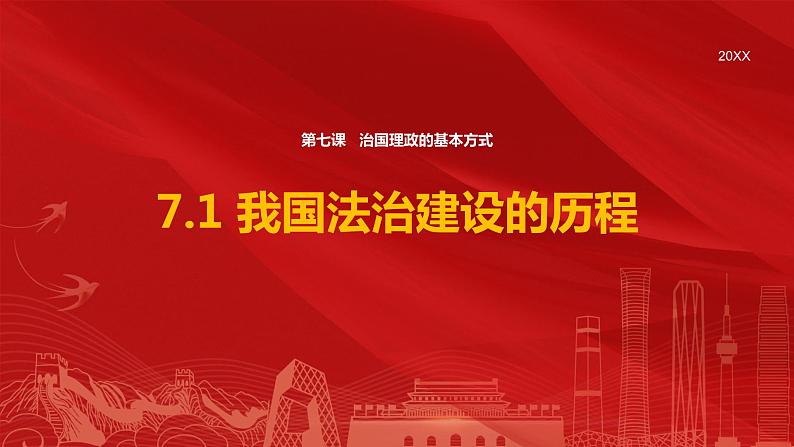 7.1 我国法治建设的历程 课件-高中政治统编版必修301