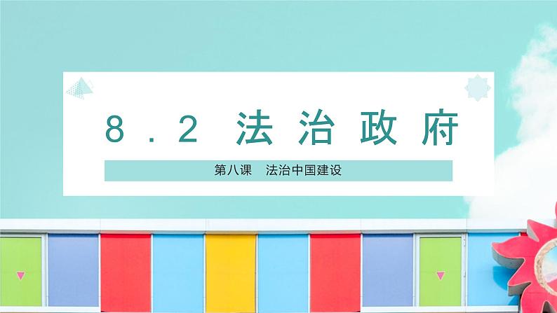 8.2 法治政府 课件-高中政治统编版必修301