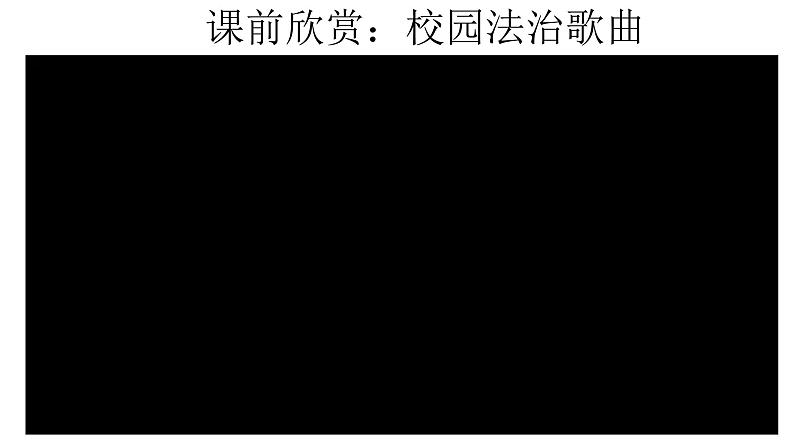 8.3+法治社会 课件-高中政治统编版必修303