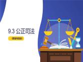 9.3公正司法 课件-高中政治统编版必修3