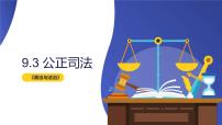 高中政治 (道德与法治)人教统编版必修3 政治与法治公正司法多媒体教学课件ppt