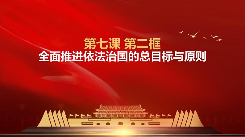 7.2 全面推进依法治国的总目标与原则 课件-高中政治统编版必修301