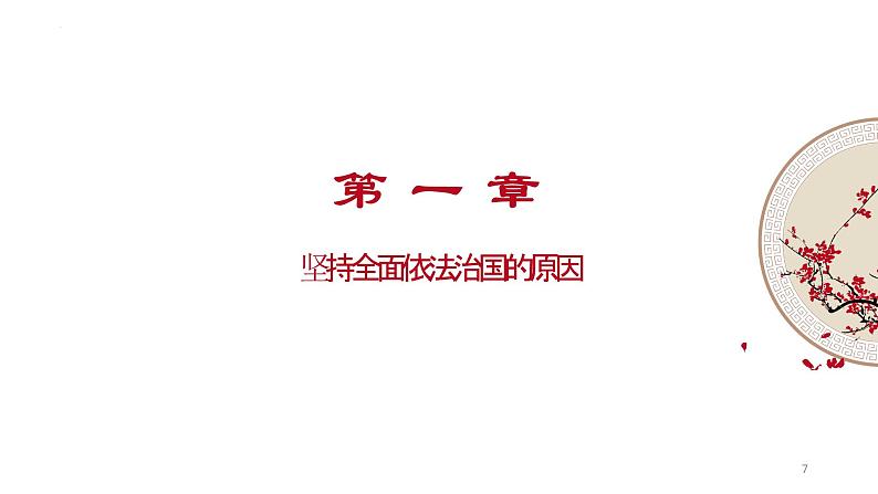 7.2 全面推进依法治国的总目标与原则 课件-高中政治统编版必修307