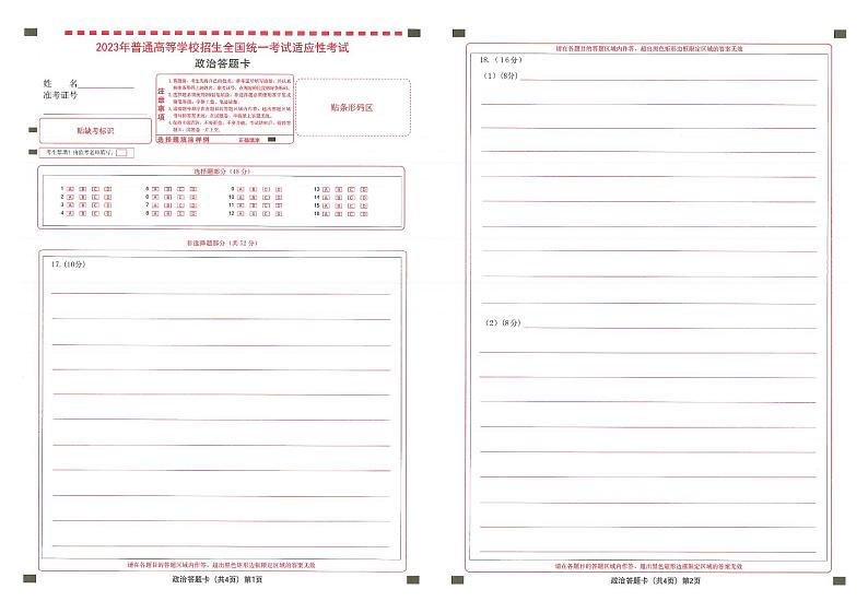 襄阳四中5月适应性考试 政治答题卡第1页