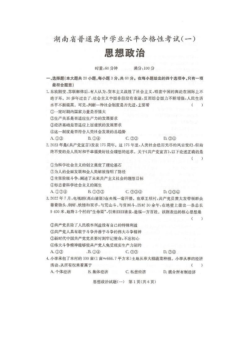 2023年湖南省普通高中学业水平合格性考试（一） 政治 PDF版第1页
