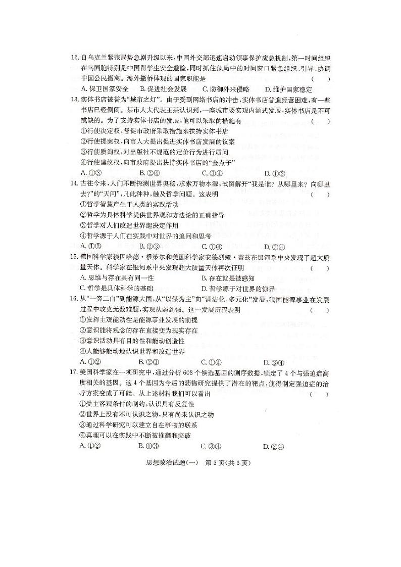 2023年湖南省普通高中学业水平合格性考试（一） 政治 PDF版第3页